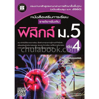ฟิสิกส์ ม.5 เล่ม 4 :หนังสือเสริมการเรียน รายวิชาเพิ่มเติม (พร้อมเฉลย)