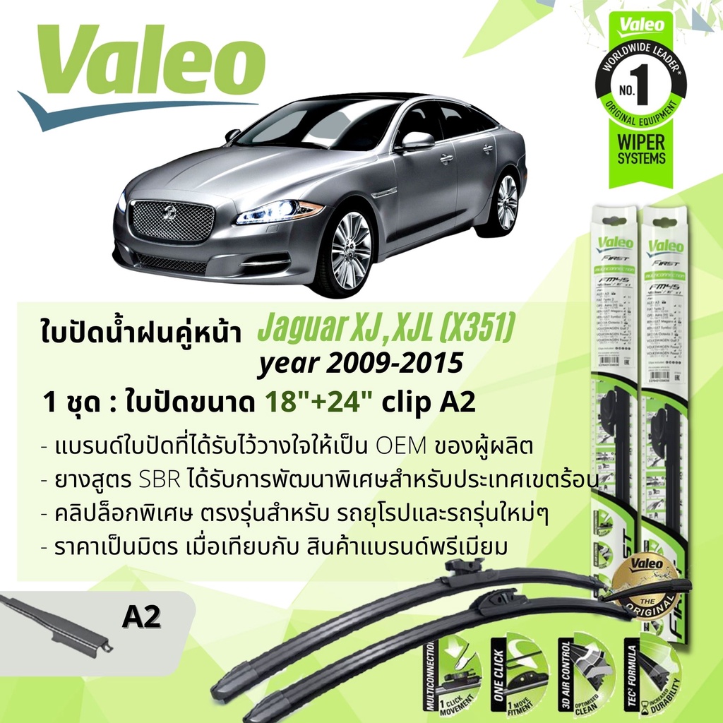 ใบปัดน้ำฝน-คู่หน้า-valeo-first-ก้านอ่อน-พร้อมตัวล็อกเฉพาะ-18-24-a2-clip-jaguar-xj-xjl-x351-year-2009-2015