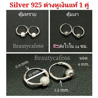 Silver925 ⭕ต่างหูห่วง 10 mm. เงินแท้ 92.5% ต่างหูเงิน มีตุ้มห่วงบอล 4 mm. ตุ้มเงา/ตุ้มทราย ต่างหูเงินแท้ คนแพ้ง่ายใส่ได้