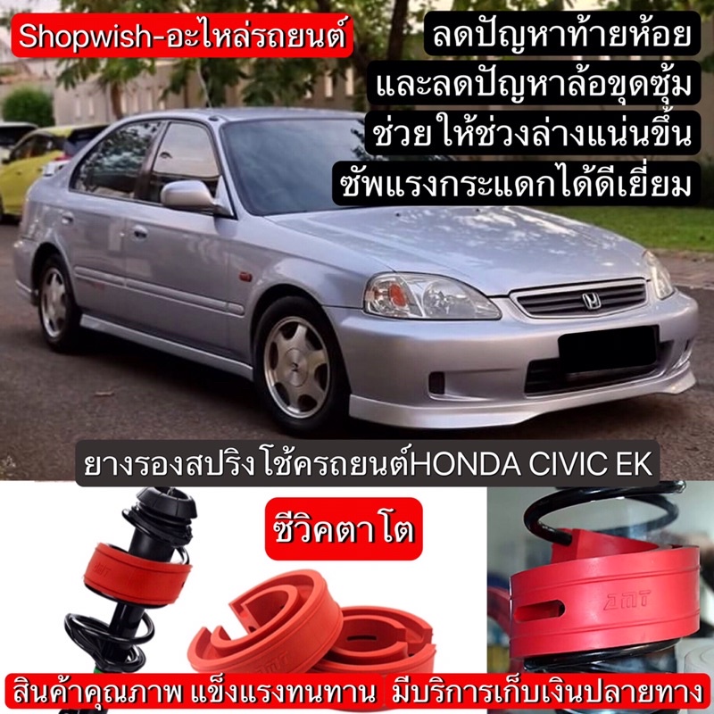 ส่งทุกวัน-ยางรองสปริงโช้คhonda-civic-ek-ซีวิคตาโต