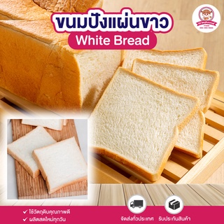 ขนมปังแผ่นขาว ขนมปัง นิ่มนุ่ม สดใหม่ บรรจุ 8 แผ่น⎮ White Bread