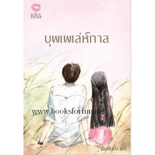 บุพเพเล่ห์กาล / คิมหันต์ราตรี / หนังสือใหม่