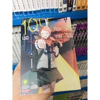 (แยกเล่ม 1-5) 100 วันก่อนที่เธอจะจากไป