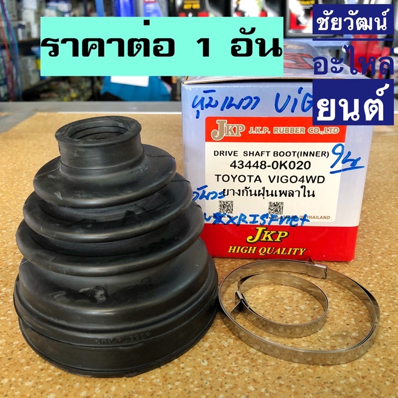 ยางกันฝุ่นเพลา-ยางหุ้มเพลาขับ-สำหรับรถ-toyota-vigo-fortuner-4x4