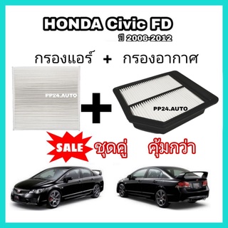 สินค้า ลดราคา​💥💥กรองอากาศ+กรองแอร์ Honda Civic FD เครื่อง 1.8 ฮอนด้า ซีวิค เอฟดี ปี 2006-2012 coco (กันฝุ่น PM2.5)
