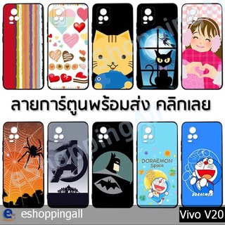 เคสมือถือ vivo v20 ชุด 2 เคสกรอบยางลายการ์ตูนพร้อมส่ง กรอบมือถือส่งของในไทย