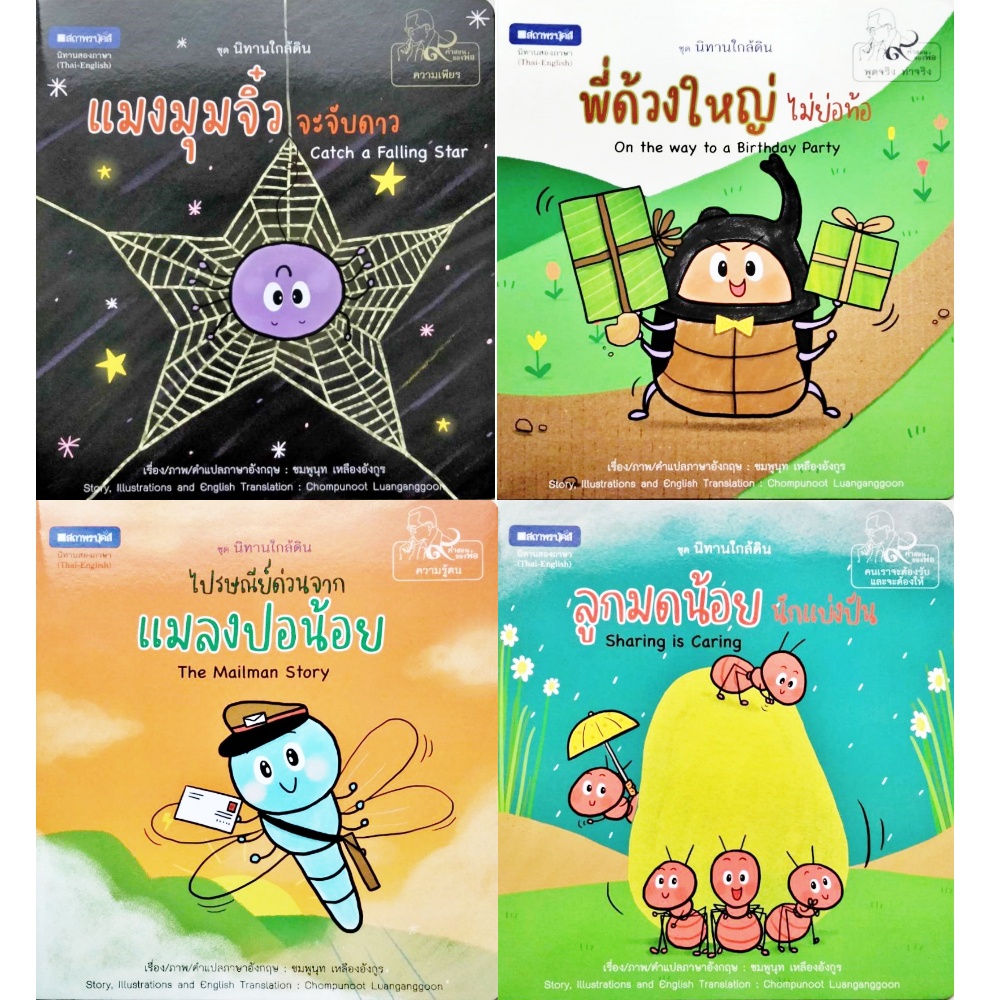 หนังสือภาพ-ชุด-นิทานใกล้ดิน-นิทานสองภาษา-ไทย-อังกฤษ-9-เล่ม-ชุด-สถาพร