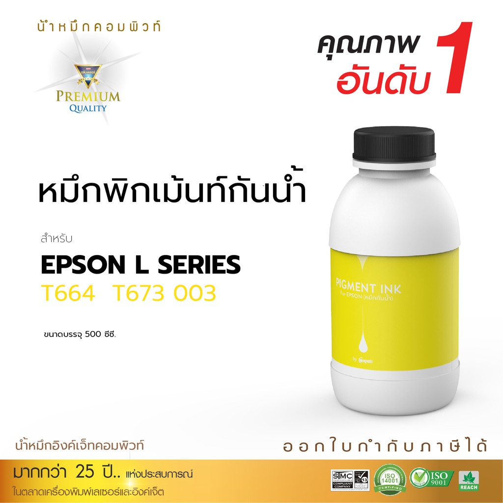 หมึก-epson-กันน้ำ-ทุกรุ่น-สีเหลือง-ขนาด-500ml-ใช้กับเครื่องอิงค์เจ็ท-เราใช้หมึกคุณภาพดีสูงสุดในการผลิต-ใช้งานได้ดี