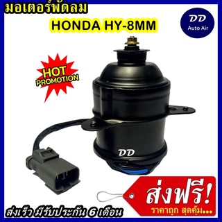 ส่งฟรี! มอเตอร์พัดลม HONDA HY- 8MM ระบายความร้อน มอเตอร์พัดลมแอร์ พัดลมหม้อน้ำ