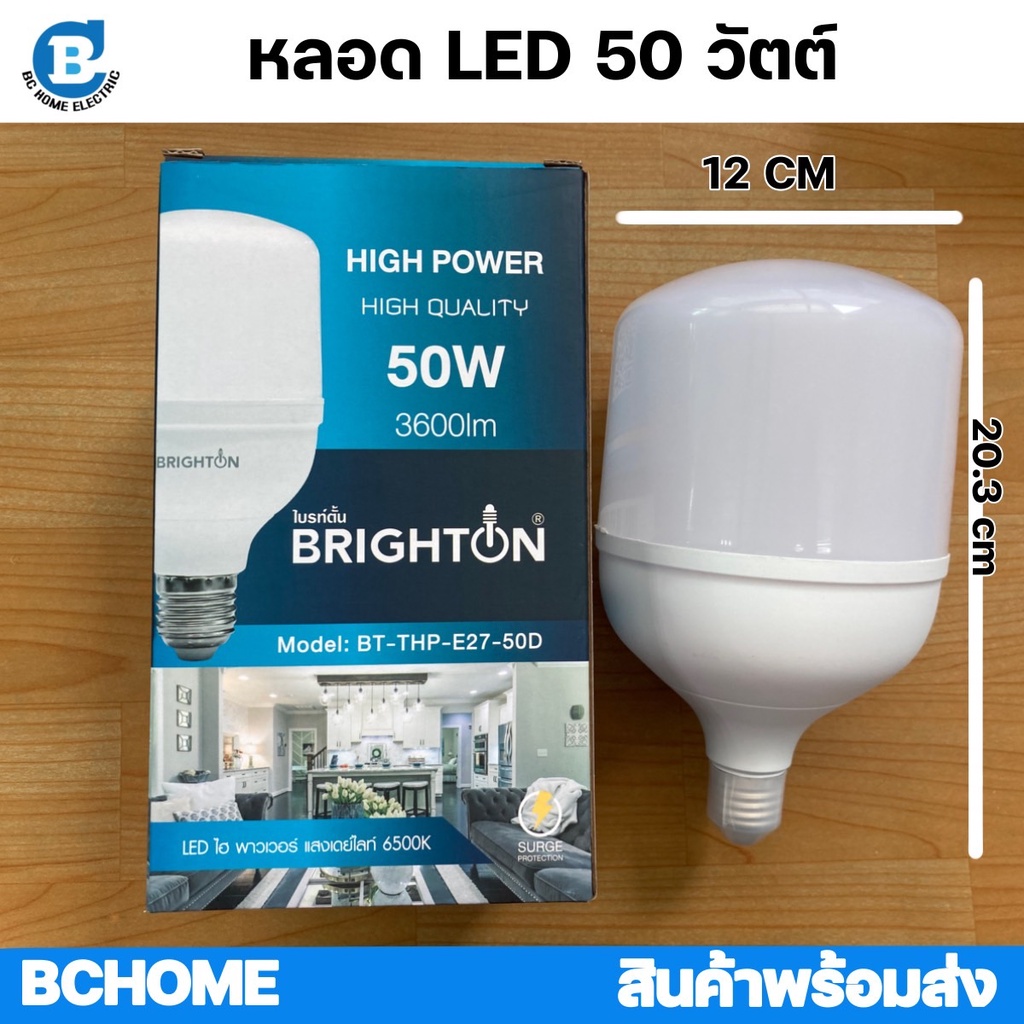 หลอดไฟแอลอีดี-led-50-วัตต์-หลอด-bulb-brighton