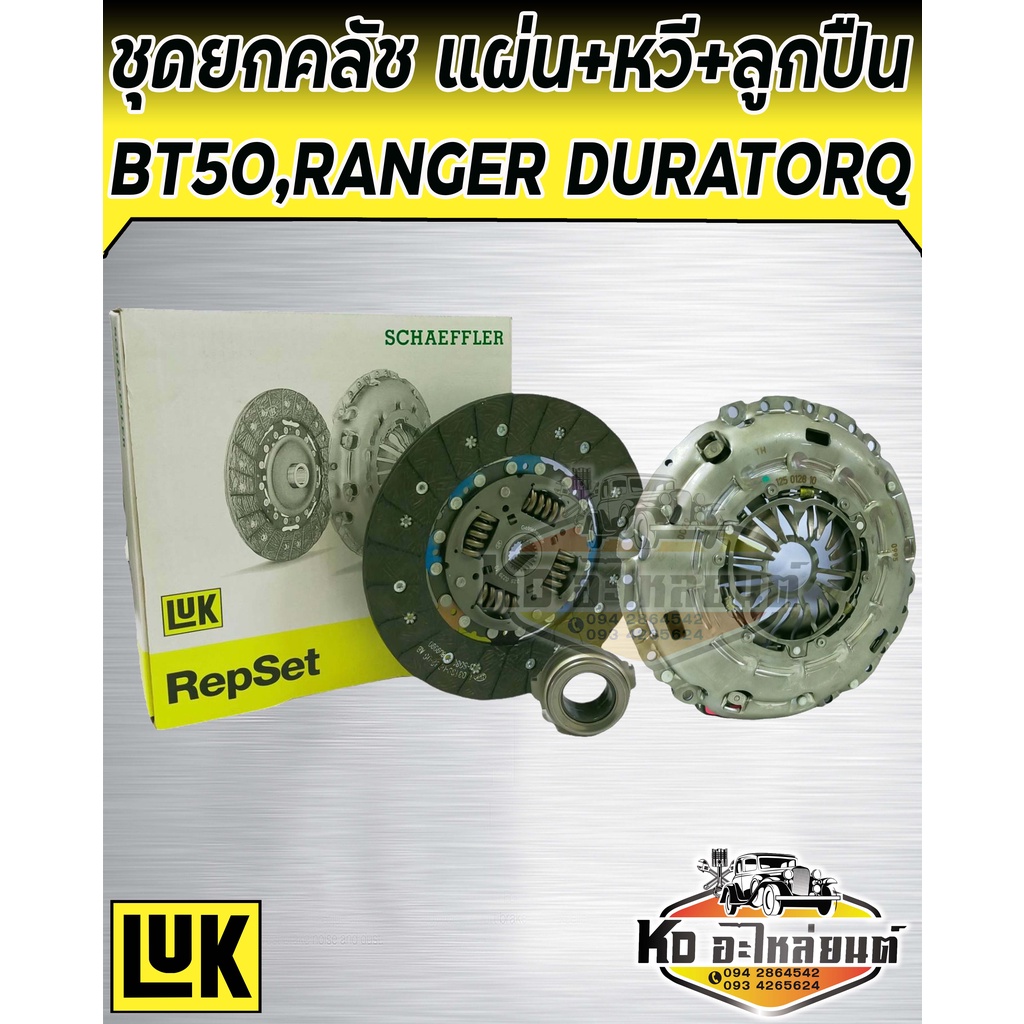 ชุดยกคลัช-mazda-bt50-มาสด้า-ford-ranger-เรนเจอร์-duratorq-2-5l-3-0l-ขนาด-10นิ้ว-แผ่น-ลูกปืน-หวีคลัช-lukแท้ติดรถ