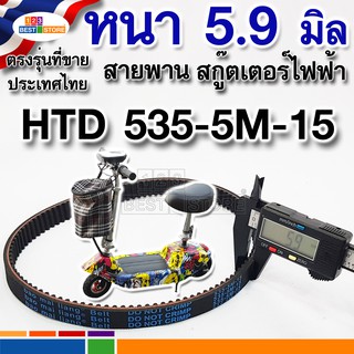 ภาพหน้าปกสินค้าHTD 535 5M 15 หนา 5.9 มิล [ตรงรุ่นของไทย] สายพานสกู๊ตเตอร์ไฟฟ้า  สายพานหนาเท่าที่มากับสกู๊ตเตอร์ 5M-535-15 ขายดี ขายถูก ที่เกี่ยวข้อง