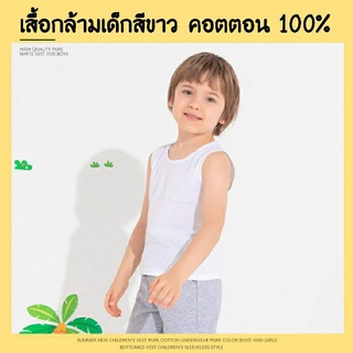 สินค้า เสื้อกล้ามเด็กสีขาว ผ้าคอตตอน เนื้อดี ใส่สบาย ระบายความร้อนได้ดี สำหรับเด็ก 1-6 ขวบ **สินค้าพร้อมส่ง** V35