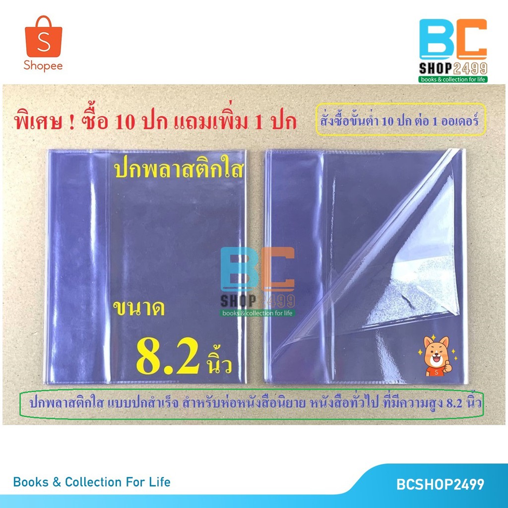 ขายส่ง-ปกพลาสติกใส-ห่อหนังสือ-ขนาดกลาง-8-2-นิ้ว-ซื้อ10ปกแถม1ปก-ปกห่อหนังสือ