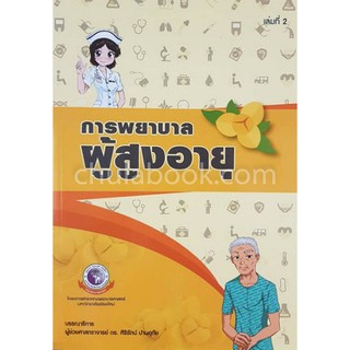 [ศูนย์หนังสือจุฬาฯ]  9786163983336 การพยาบาลผู้สูงอายุ เล่ม 2