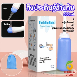 chokchaistore ที่ฉีดชำระแบบพกพา  ฉีดก้น ทำความสะอาด ขนาด 500 ml Butt washing artifact