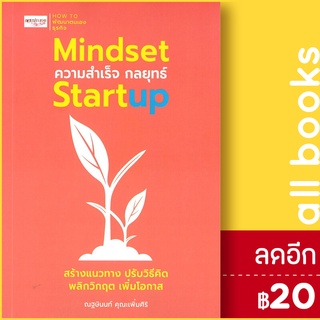 MINDSET ความสำเร็จ กลยุทธ์ STARTUP | เพชรประกาย ณฐษินนท์ คุณะเพิ่มศิริ