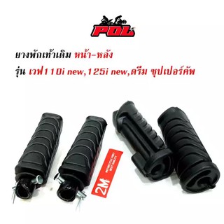 ยางพักเท้าหน้า-หลัง เวฟ110i New/ เวฟ125i ปลาวาฬ/ DreamSperClub (ราคา 1 ชุด) - สีดำ