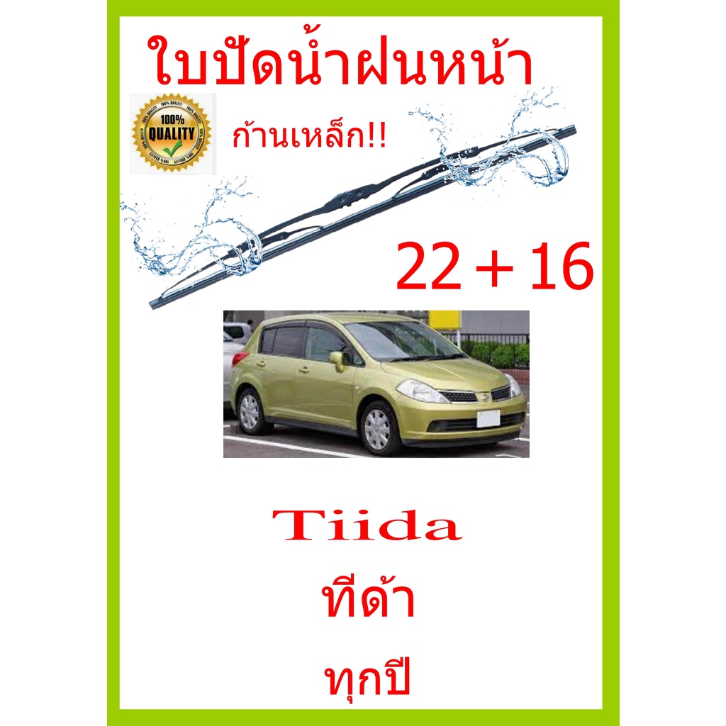 ใบปัดน้ำฝน-tiida-ทีด้า-ทุกปี-22-16-ใบปัดน้ำฝน-ใบปัดน้ำฝน