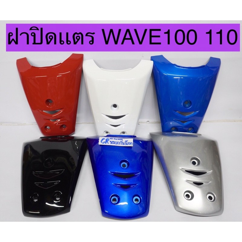 ฝาครอบเเตร-ฝาปิดแตร-wave100-wave110-รุ่นเเรก-ปี2001