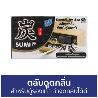 ตลับดูดกลิ่น Daily Fresh สำหรับตู้รองเท้า กำจัดกลิ่นได้ดี Sumi ซูมิ - ถ่านดูดกลิ่น ดับกลิ่น ดูดกลิ่น ที่ดับกลิ่น