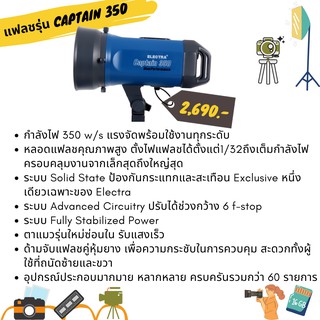 แฟลชสตูดิโอถ่ายรูป ELECTRA CAPTAIN 350 หัวเดี่ยว 220 โวลต์ 350 วัตต์