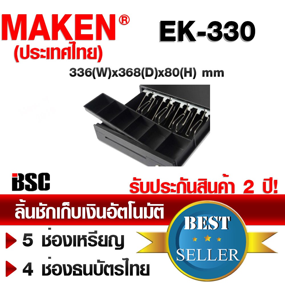 โปรฯ-9-9-maken-ek-330-ek-330b-ii-ทดแทน-ek-300-ลิ้นชักเก็บเงินอัตโนมัติ-ประกันสินค้า-2-ปี-maken-thailand