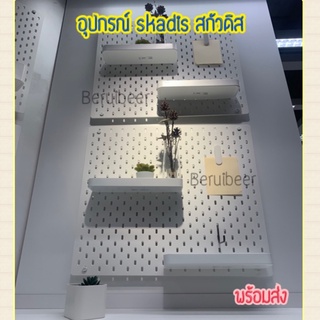 สินค้า อุปกรณ์สกัวดิส ติดบอร์ด IKEA