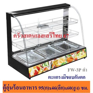 สินค้า ตู้โชว์อุ่นอาหาร 3ถาด ตู้อุ่นร้อน ตู้โชว์พาย ตู้อุ่น Food Warmer Display FW-3P ดำ