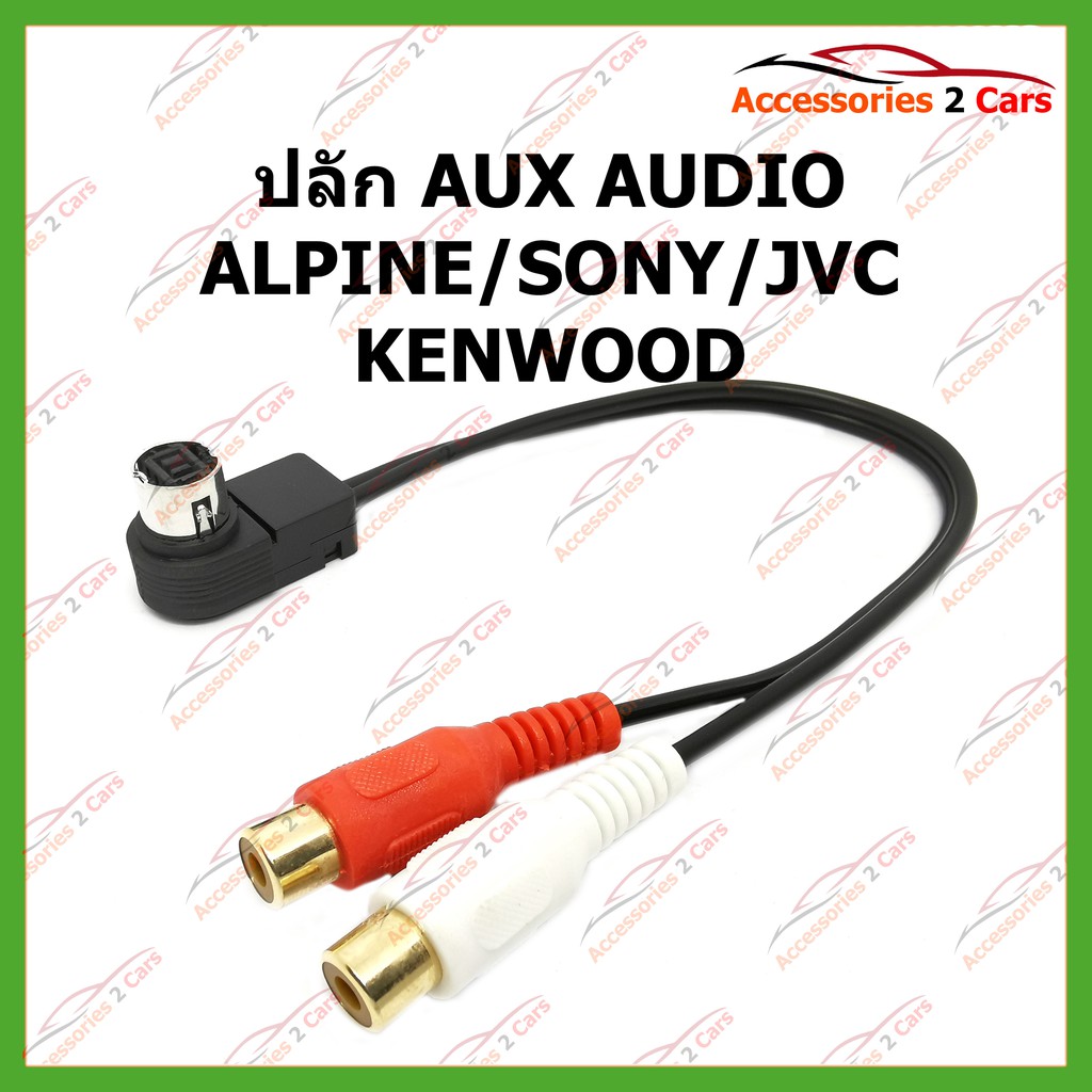 ปลั๊ก-aux-audio-alpine-sony-jvc-kenwood-รหัสjvc-2rf