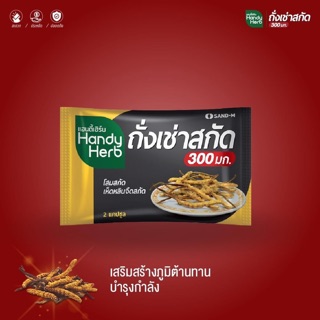 ภาพขนาดย่อของภาพหน้าปกสินค้าHandy Herb แฮนดี้เฮิร์บ​ ถั่งเช่าสกัด 300 มก. จากร้าน natural_shopth บน Shopee ภาพที่ 1