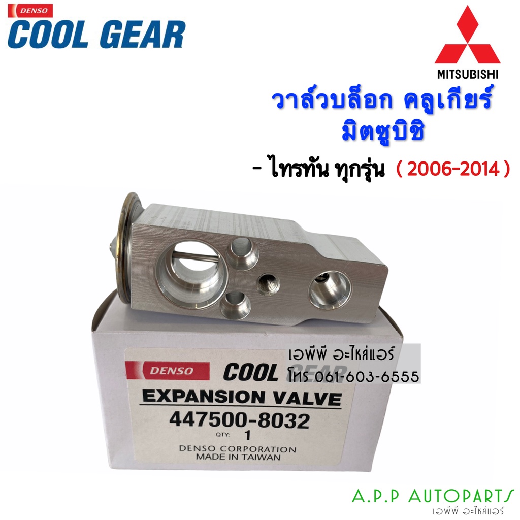 วาล์วแอร์-coolgear-denso-มิตซูบิชิ-ไทรทัน06-triton06-lancer-cedia-pajero-sport08-urvan-e25-savvy-วาล์ว-แอร์-8032