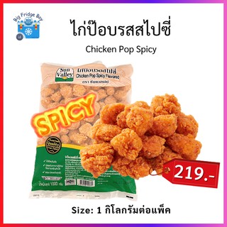 ภาพหน้าปกสินค้าไก่ป๊อบรสสไปซี่ ไก่ป็อบสไปซี่ ชิ้นเล็กๆพอดีคำ กัดทีกร๊อบกรอบ กรอบนอกนุ่มใน (Chicken Pop Spicy) Big Fridge Boy ที่เกี่ยวข้อง