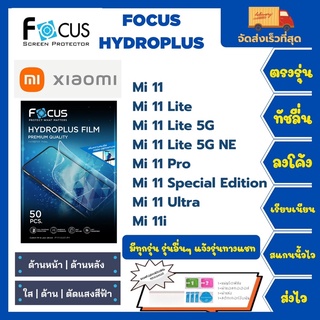 Focus Hydroplus ฟิล์มกันรอยไฮโดรเจลโฟกัส แถมแผ่นรีด-อุปกรณ์ทำความสะอาด Xiaomi 11 11Lite 11Pro 11Ultra 11i 11SE 11Lite 5G