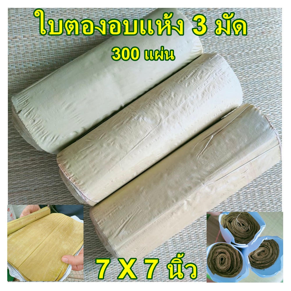 3-มัดใบตองแห้ง-ใบตองอ่อนอบด้วยเตาถ่าน-กลิ่นหอมตองอ่อน-สำหรับทำกระทงใบตองใส่อาหาร-ขนาด-7-นิ้ว