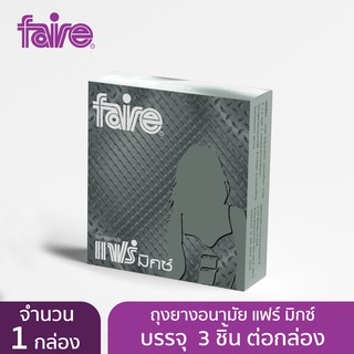 แฟร์ ถุงยางอนามัย ผิวไม่เรียบ ขนาด 52 มม มิกซ์ 3 ชิ้น จำนวน 1 กล่อง Faire Mix Condom 3S 1 Box