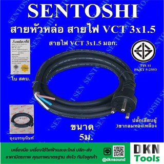 ผลิตในไทย! สาย VCT หัวหล่อ 3x1.5 ยาว 5 เมตร มาตรฐานมอก. ยี่ห้อ Sentoshi ปลั๊กเสียบผู้ 3 ขากลม ทองเหลือง ราคา/เส้น 🔥 DKN