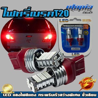 หลอดไฟหรี่-เบรค T20 LED 45 จุด (แสงสีแดง) กระพริบเร็ว สว่างพิเศษ Flash ขั้วเสียบ 2 เขี้ยว BY UTOPIA (1คู่)