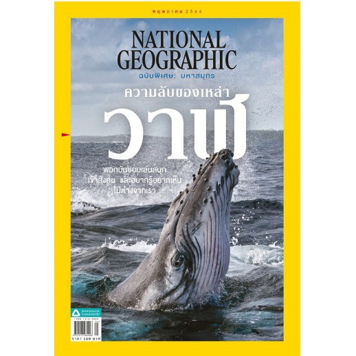 national-geographic-ฉบับที่-238-พฤษภาคม-2564