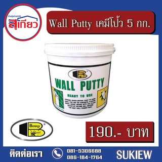 Bosny Wall Putty เคมีโป้วผนัง 5 กก.