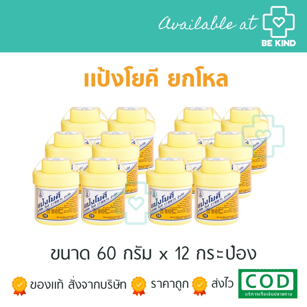 *ยกโหล* แป้งโยคี 60 กรัม ต้นตำรับ x 12 กระปุก YOKI POWDER | Shopee Thailand