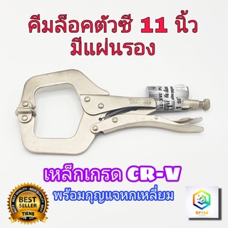 คีมล็อคตัวซี META 11นิ้ว เหล็กเกรด CR-V มีแผ่นรอง พร้อม กุญแจหกเหลี่ยม C-CLAMP คีมล็อกตัวC คีมล็อกตัวซี คีมล็อค ตัวซี