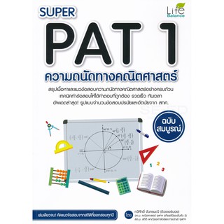 9786163811936SUPER PAT 1 ความถนัดทางคณิตศาสตร์ ฉบับสมบูรณ์