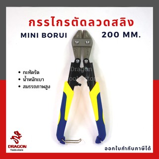 กรรไกรตัดลวดสลิง BORUI ขนาด 200 mm.