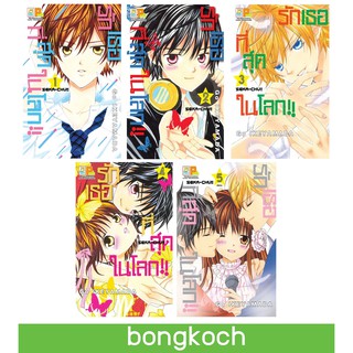 บงกช Bongkoch หนังสือการ์ตูนญี่ปุ่นเรื่อง รักเธอที่สุดในโลก!! เล่ม 1-5 (จบ)