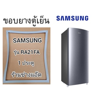 ขอบยางตู้เย็นSAMSUNGรุ่นRA21FA(ตู้เย็น 1 ประตู)