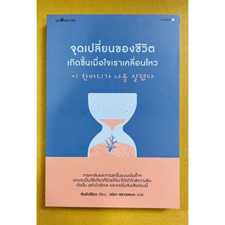 จุดเปลี่ยนของชีวิตเกิดขึ้นเมื่อใจเราเคลื่อนไหว (9786161850692) c111