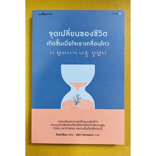 จุดเปลี่ยนของชีวิตเกิดขึ้นเมื่อใจเราเคลื่อนไหว (9786161850692) c111