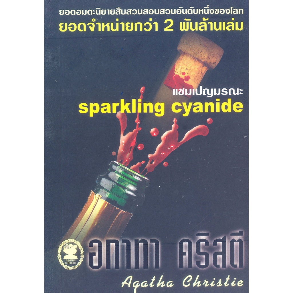 อกาทา-คริสตี-agatha-chrisstie-แชมเปญมรณะ-sparkling-cyanide