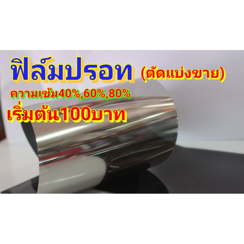 ราคาและรีวิวฟิล์มปรอท U-Tekตัดแบ่งขาย เริ่มต้น 100 บาท ฟิล์มกรองแสง ฟิล์มติดรถยนต์ ฟิล์มติดอาคาร